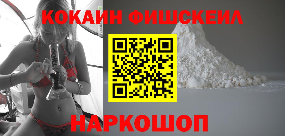Кокаин Fish Scale Ступино