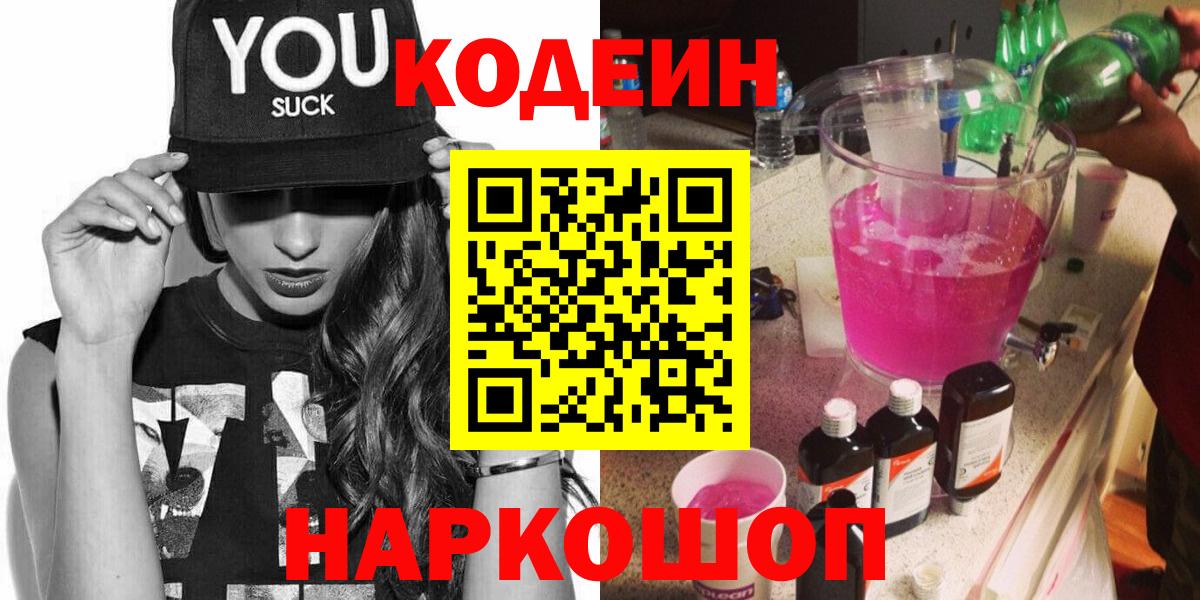 Кодеин Purple Drank Ступино
